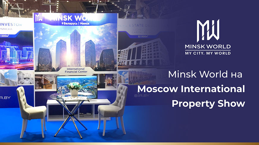 Опытные инвесторы выбирают Minsk World! Комплекс презентовали на международной выставке в Москве